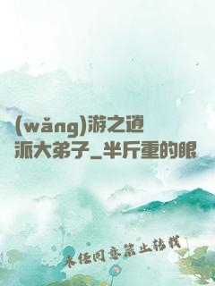 網(wǎng)游之逍遙派大弟子