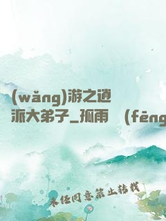 網(wǎng)游之逍遙派大弟子