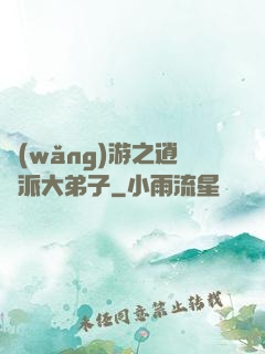 網(wǎng)游之逍遙派大弟子