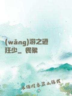 網(wǎng)游之逍遙狂少