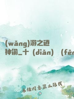 網(wǎng)游之逍遙神偷