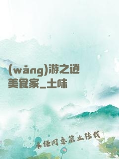 網(wǎng)游之逍遙美食家