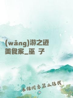 網(wǎng)游之逍遙美食家