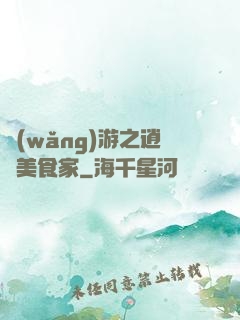網(wǎng)游之逍遙美食家