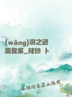 網(wǎng)游之逍遙美食家