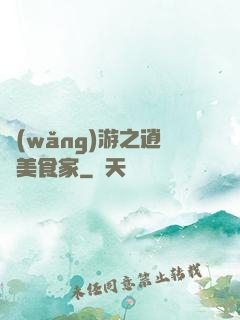 網(wǎng)游之逍遙美食家