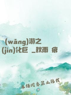 網(wǎng)游之進(jìn)化巨龍