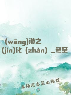 網(wǎng)游之進(jìn)化戰(zhàn)場