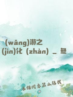 網(wǎng)游之進(jìn)化戰(zhàn)場