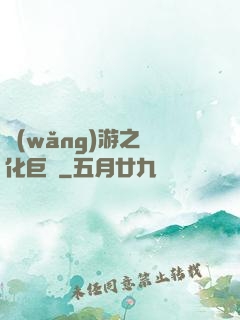 網(wǎng)游之進化巨龍
