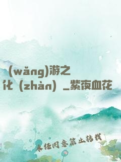 網(wǎng)游之進化戰(zhàn)場