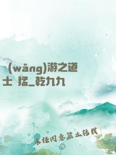 網(wǎng)游之道士兇猛
