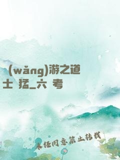 網(wǎng)游之道士兇猛