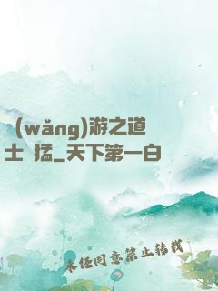 網(wǎng)游之道士兇猛