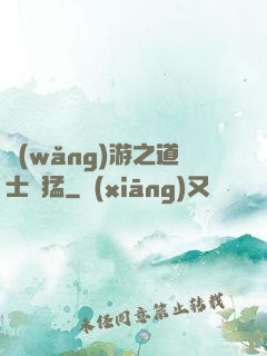 網(wǎng)游之道士兇猛