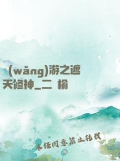 網(wǎng)游之遮天修神