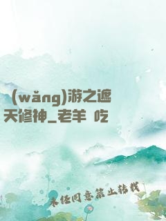 網(wǎng)游之遮天修神