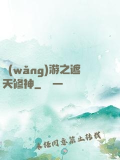 網(wǎng)游之遮天修神