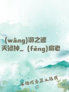 網(wǎng)游之遮天修神