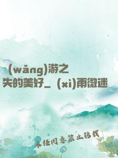 網(wǎng)游之遺失的美好