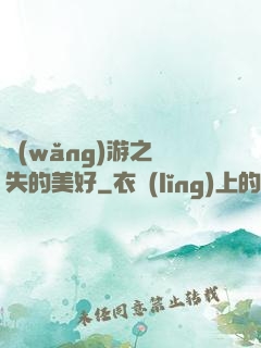 網(wǎng)游之遺失的美好