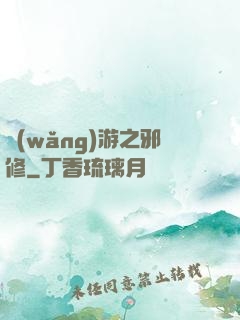 網(wǎng)游之邪修