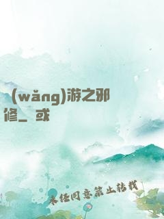 網(wǎng)游之邪修