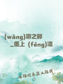 網(wǎng)游之邪氣縱橫