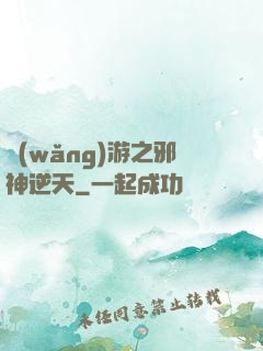 網(wǎng)游之邪神逆天