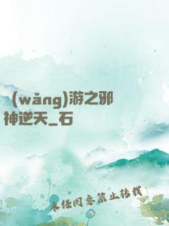 網(wǎng)游之邪神逆天