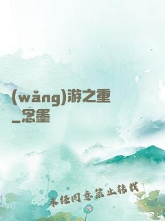 網(wǎng)游之重劍