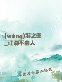 網(wǎng)游之重劍