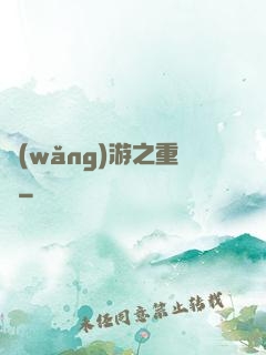 網(wǎng)游之重劍
