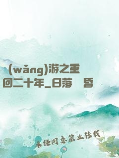 網(wǎng)游之重回二十年