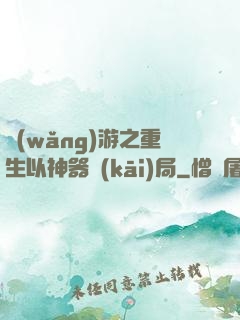 網(wǎng)游之重生以神器開(kāi)局