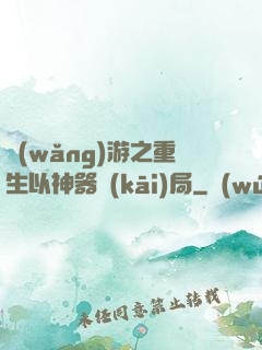 網(wǎng)游之重生以神器開(kāi)局