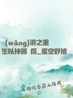 網(wǎng)游之重生以神器開局
