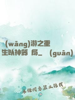 網(wǎng)游之重生以神器開局