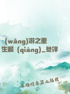 網(wǎng)游之重生最強(qiáng)
