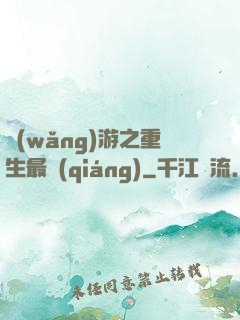 網(wǎng)游之重生最強(qiáng)
