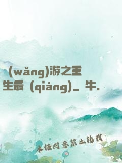 網(wǎng)游之重生最強(qiáng)
