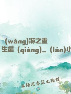 網(wǎng)游之重生最強(qiáng)
