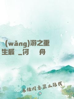 網(wǎng)游之重生最強