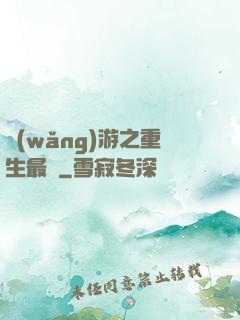 網(wǎng)游之重生最強