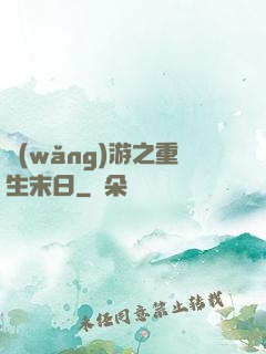 網(wǎng)游之重生末日