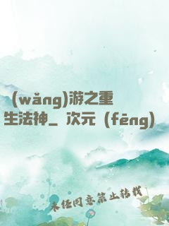 網(wǎng)游之重生法神