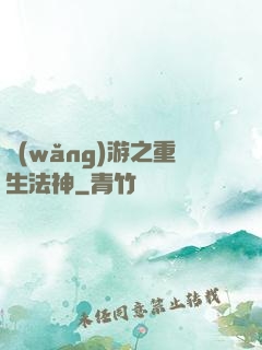 網(wǎng)游之重生法神