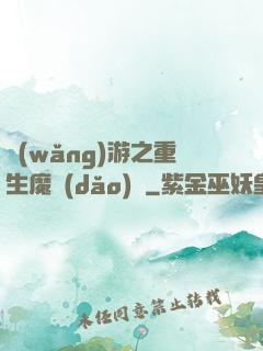 網(wǎng)游之重生魔導(dǎo)師