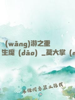 網(wǎng)游之重生魔導(dǎo)師