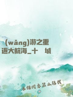 網(wǎng)游之重返大航海